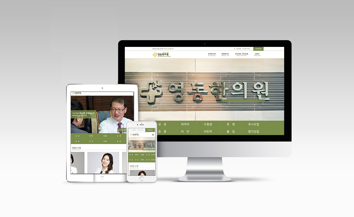 영동한의원