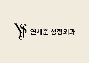 연세준성형외과